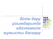 Бас?ару ?ызметі слайд 