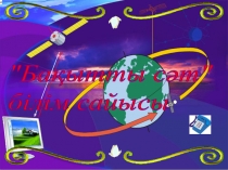 Ба?ытты с?т.PPT