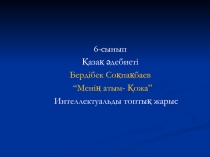 Бердібек Со?па?баев 