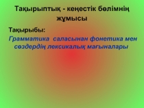 Грамматика  саласынан фонетика мен с?здерді? лексикалы? ма?ыналары 