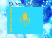 Еліме саяхат 