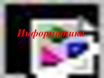 Есептеуіш техниканы?  даму тарихы 