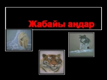 Жабайы а?дар 