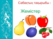 Жемістер 