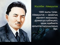 Ж?сіпбек  Аймауытов 