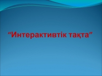 Интерактивтік та?та1 слайд 