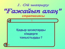 ?адыр Мырза ?ли ?ажайып ала? 