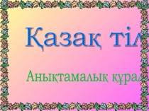 ?аза? тілі 
