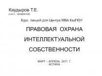 Правовая охрана интеллектуальной собственности 