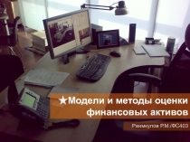 Модели и методы оценки финансовых активов 