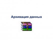 Архивация данных 