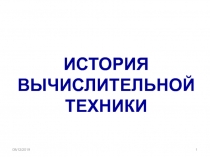 История вычислительной техники 