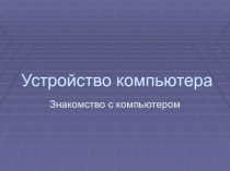 Устройство компьютера 