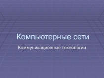 Компьютерные сети 