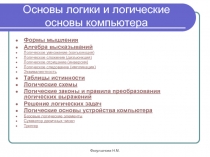 Основы логики