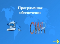 Программного обеспечения