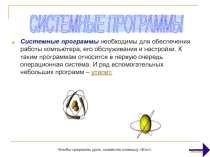 Системные программы  
