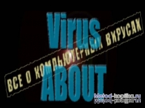 Вирусы