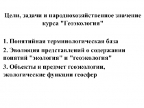 Цели и задачи геоэкологии 