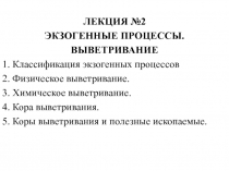 Экзогенные процессы  выветривание 