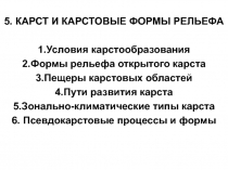 Карстовые процессы