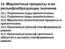 Криогенные процессы 