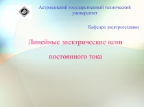 Линейные электрические сети 