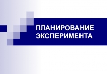 Планирование эксперимента 
