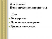 Политические институты 