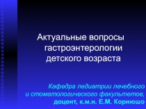 Актуальные вопросы гастроэнтерологии 