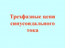Л4 Трехфазн-звезда.ppt
