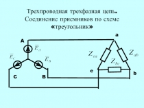Л5 Трехфазн-треуг.ppt