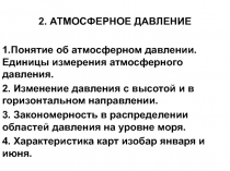 Атмосферное давление 