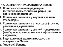 Солнечная радиация на земле 