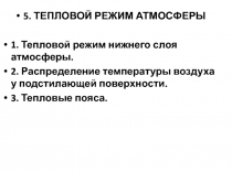 Тепловой режим атмосферы 