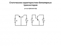 Биполярные транзисторы 
