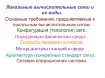 Локальные вычислительные сети и их виды 