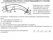 Поток и стенки