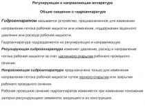 Гидроаппараты 