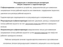 Гидроаппараты 