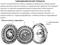 Гидродинамические передачи 