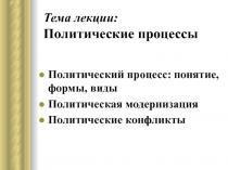 Политические процессы 