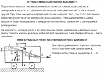 Относительный покой жидкости 