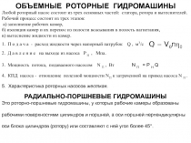 ОБЪЕМНЫЕ  РОТОРНЫЕ  ГИДРОМАШИНЫ 