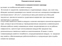 Пневмопривод 