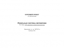 Локальные системы автоматики 