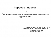 Маркировка куриных яиц 