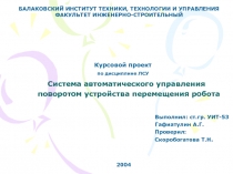 Система автоматического управления