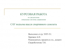 САУ подъема шасси спортивного самолета