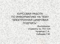 ЭЛЕКТРОННАЯ ЦИФРОВАЯ ПОДПИСЬ